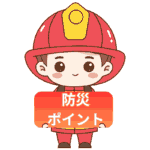 防災士から一言
