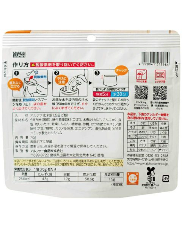【５年保存】アルファ―食品 安心米クイック 五目ご飯 50食×2セット - 画像 (4)