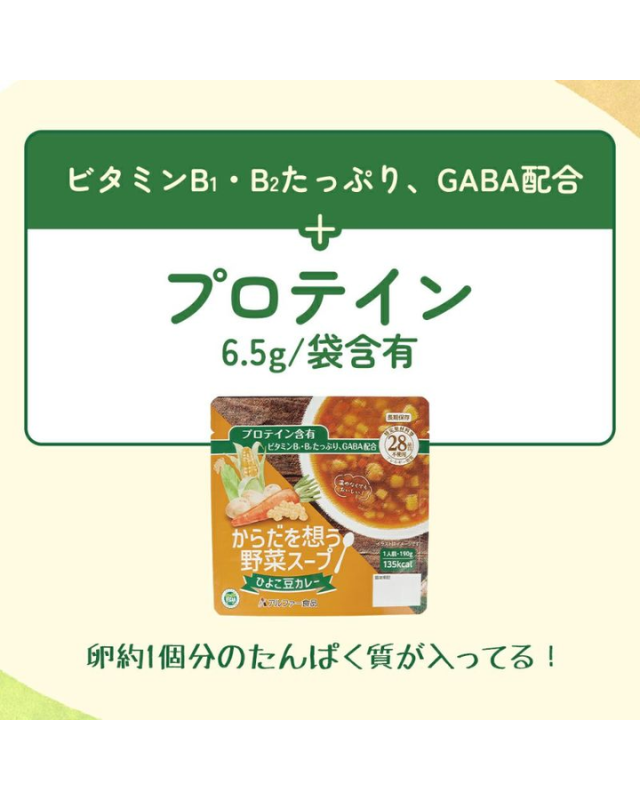 【5年保存】からだを想う野菜スープ ひよこ豆カレー 30食セット - 画像 (3)