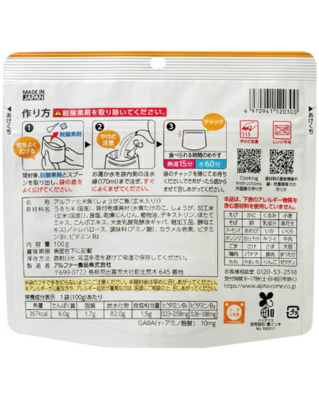【5年保存】アルファ―食品 安心米 しょうがご飯(玄米入り) 50食×2セット - 画像 (4)
