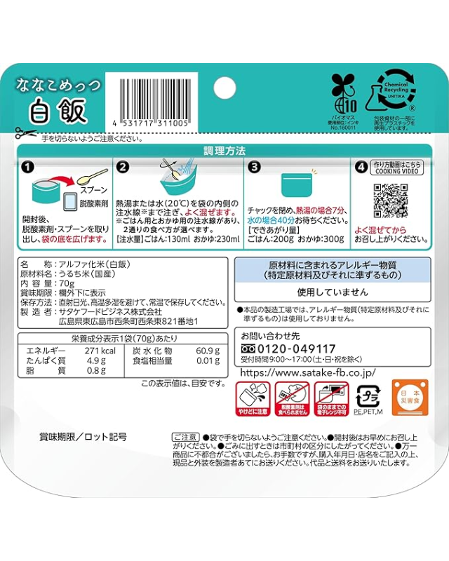 【7年保存】マジックライスななこめっつ 白飯 50食×2セット - 画像 (2)