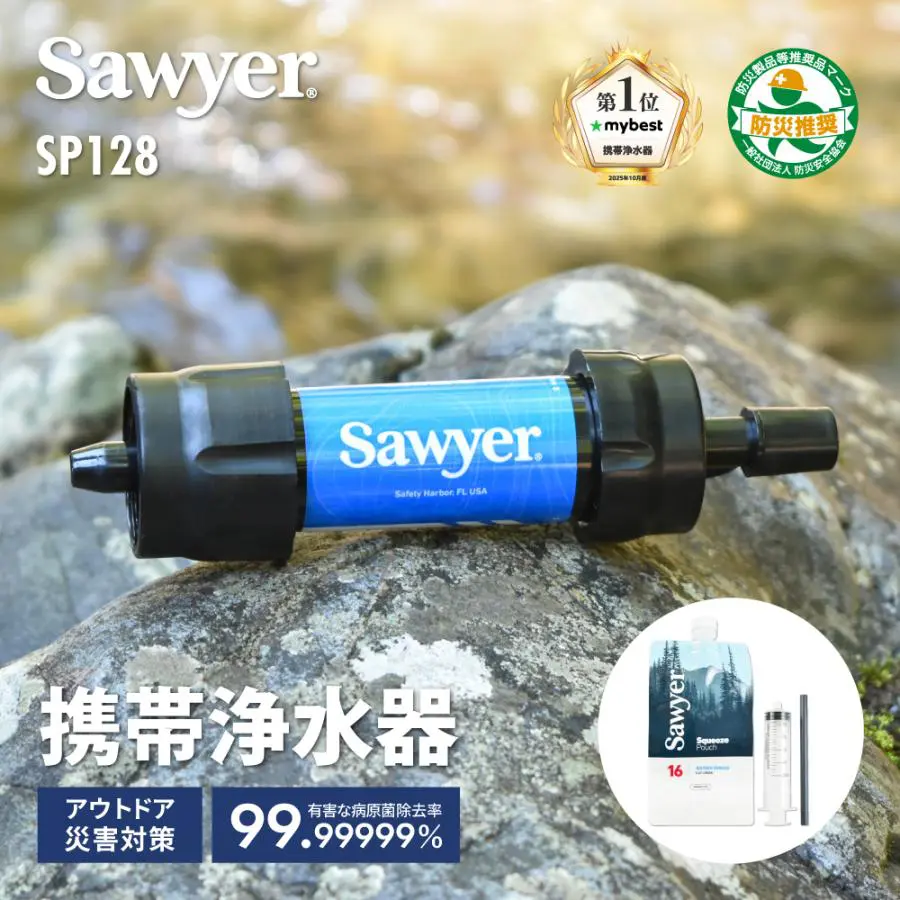 浄水器 災害時 携帯 おすすめ SAWYER ソーヤー ミニ SP128