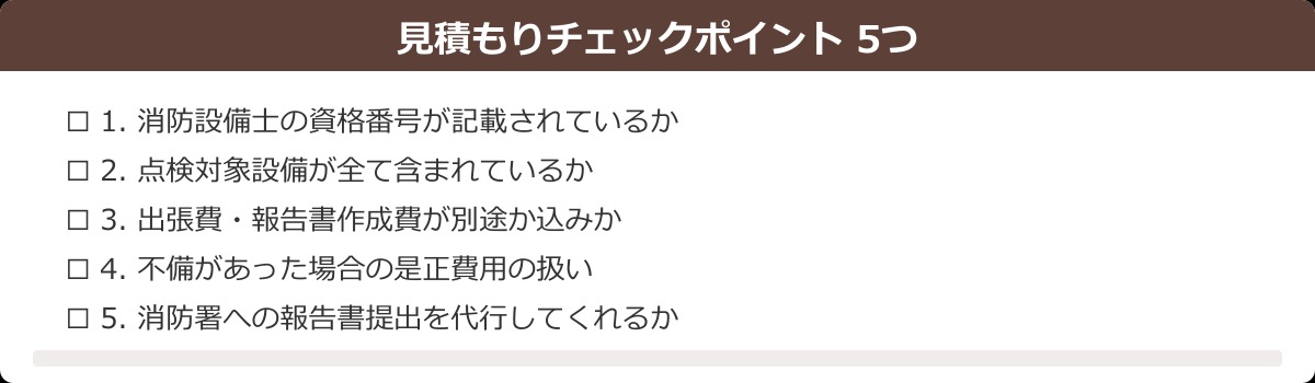 見積もりチェックポイント5つ