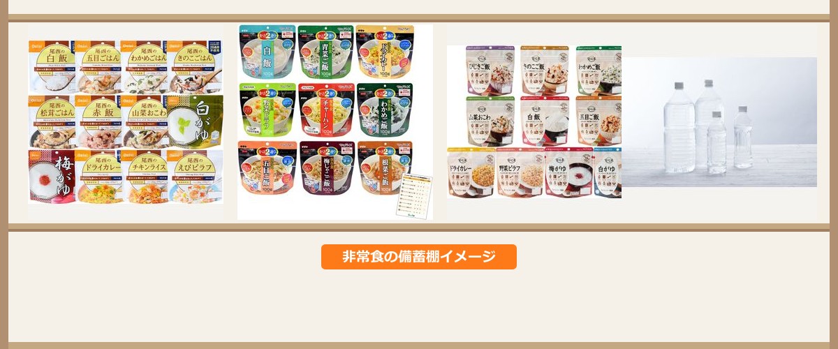 非常食を整理して保管した備蓄棚