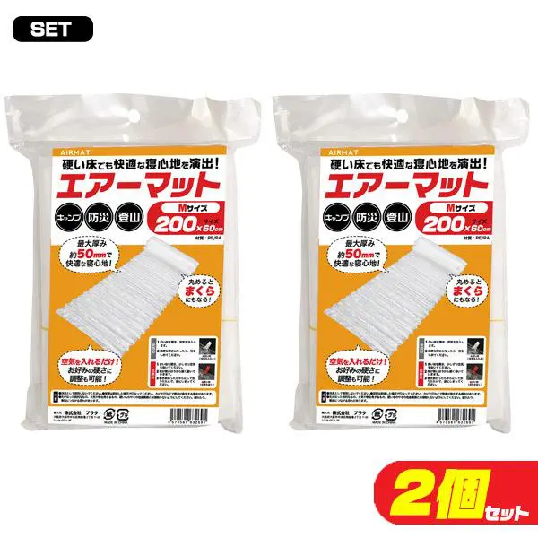 簡易エアーマット 200cm 2個セット 防災用