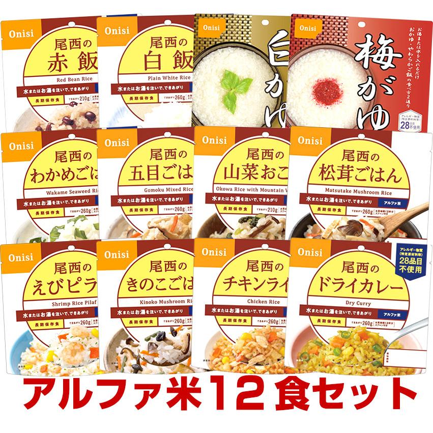 会社 防災備蓄 チェックリスト 尾西食品 アルファ米12種類全部セット