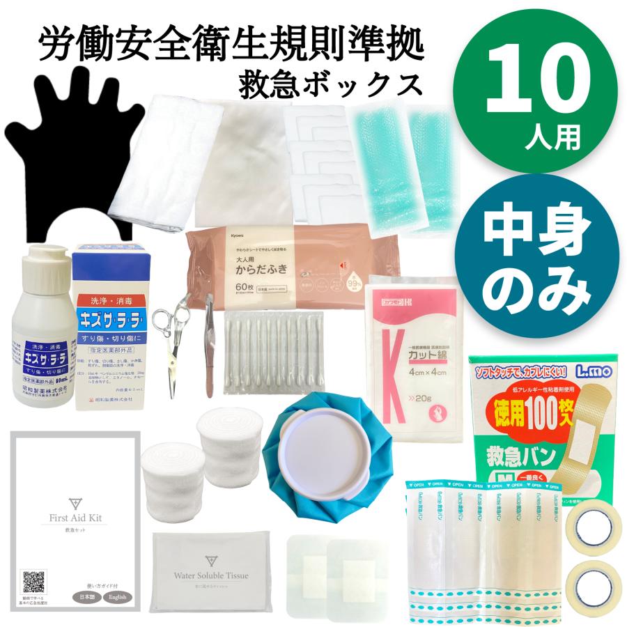 救急セット 防災 おすすめ 救急セット中身のみ 【労働安全衛生規則対応】10人程度 入れ替え 応急処置 ファーストエイド 救急箱 メディカル 応急手