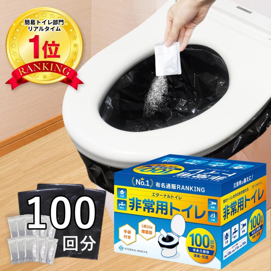 携帯トイレ 災害 おすすめ ＼ヤフー1位／＼最新の半永久保存／ 100回分 非常用トイレ 防災グッズ 防災 災害 大便 小便 簡易 携帯 トイレ 凝