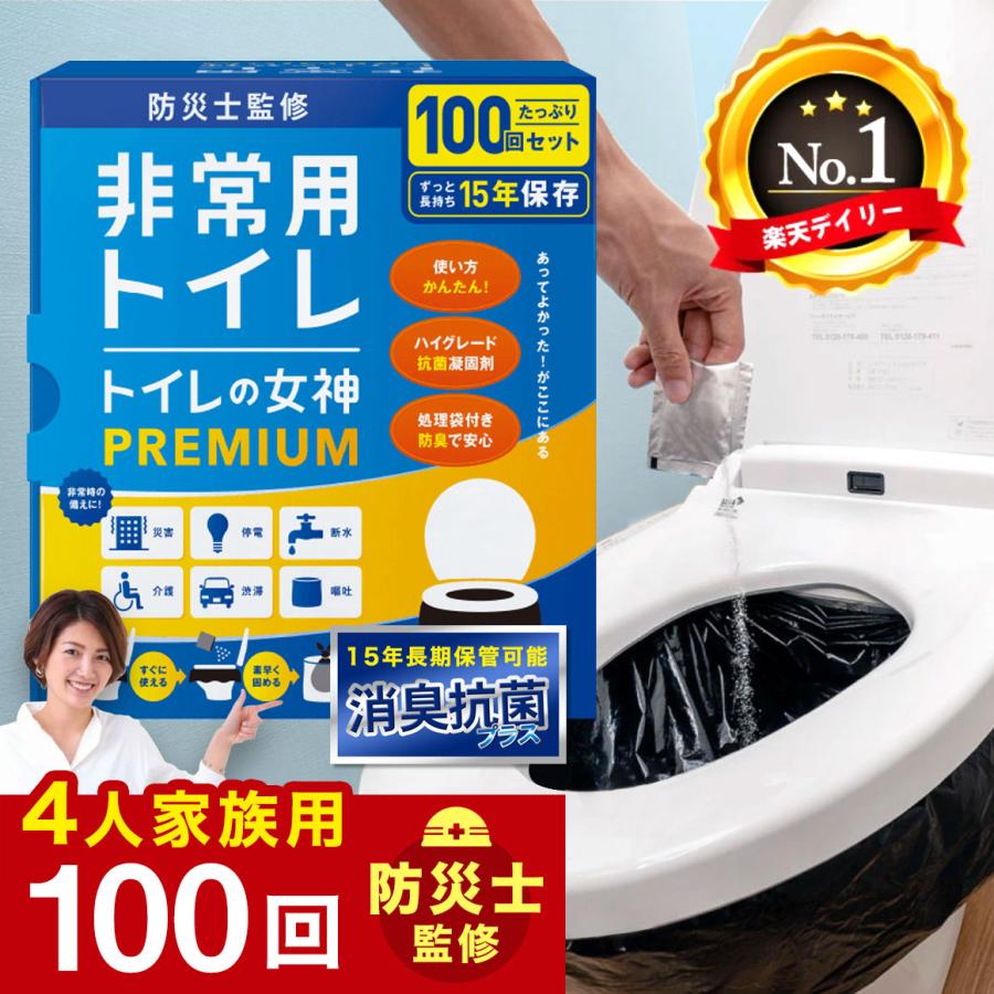 携帯トイレ 災害 おすすめ トイレの女神 PREMIUM 非常用トイレ 日本製 簡易トイレ トイレの女神 PREMIUM 100回分 2人7日分 1