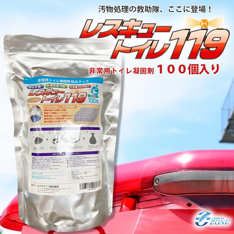 携帯トイレ 災害 おすすめ 非常用トイレ 凝固剤 防災用 家族向け 1〜2人分 (レスキュートイレ119) 100回分:約10年保存 防災グッズ 家