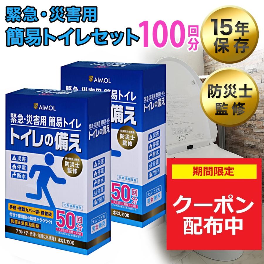 携帯トイレ 災害 おすすめ ヤフー1位 災害用トイレ 簡易トイレ 100回分 長期保存 トイレ 凝固剤 防災トイレ 非常用トイレ 携帯トイレ 防災士