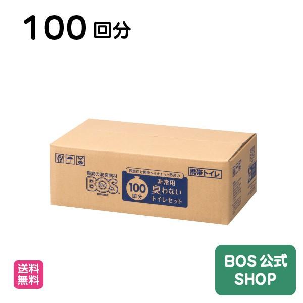 携帯トイレ 災害 おすすめ BOS（ボス） 【15年保存】防臭袋BOS 非常用トイレ100回分 ◆ 防臭 防菌 ◆ 防災グッズ 災害 簡易トイレ 携