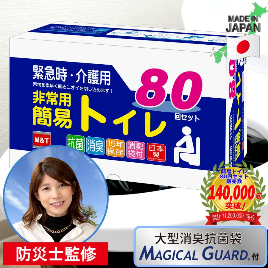 携帯トイレ 災害 おすすめ M＆T（エムアンドティー） 簡易トイレ 80回 非常用トイレ 携帯トイレ 災害用トイレ 防災トイレ 車中泊グッズ 防災グ