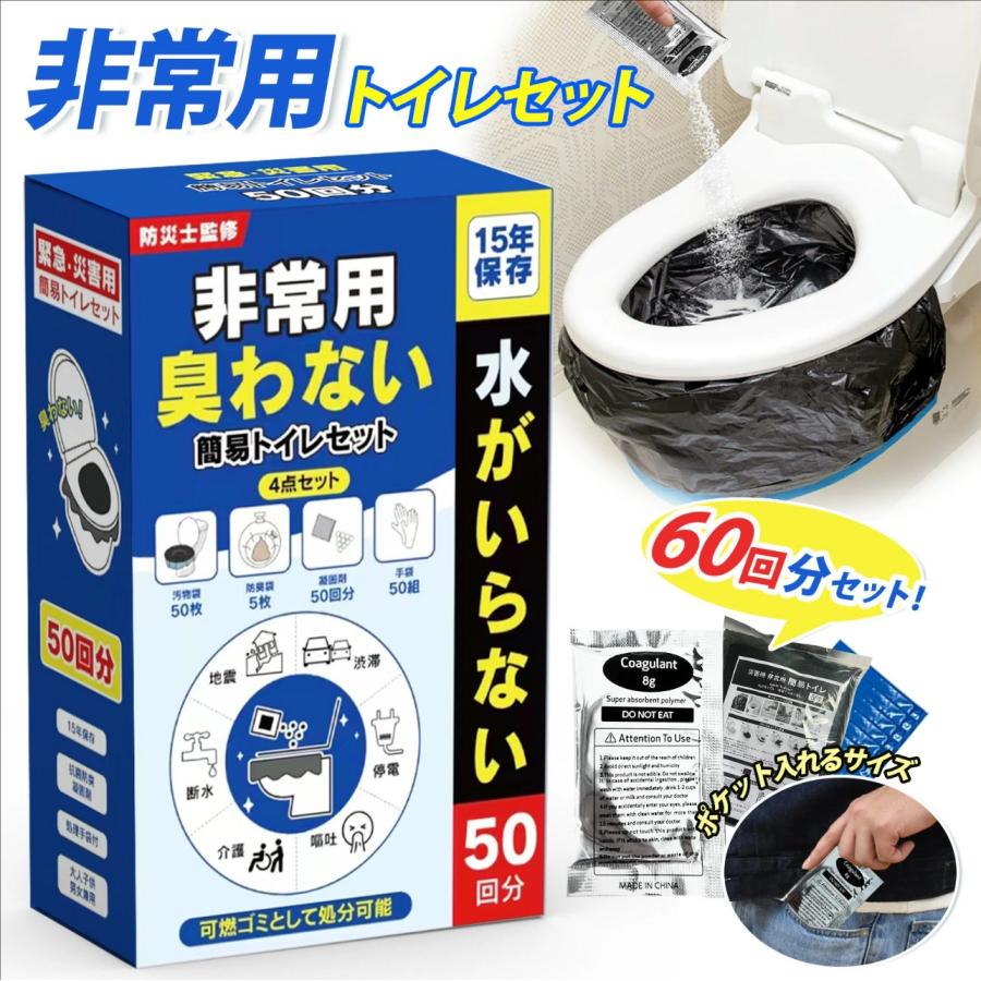 携帯トイレ 災害 おすすめ 簡易トイレ 防災 アウトドア 携帯トイレ 排便袋 60回分 防災トイレ 非常用 防災グッズ 非常用トイレセット 防臭袋 