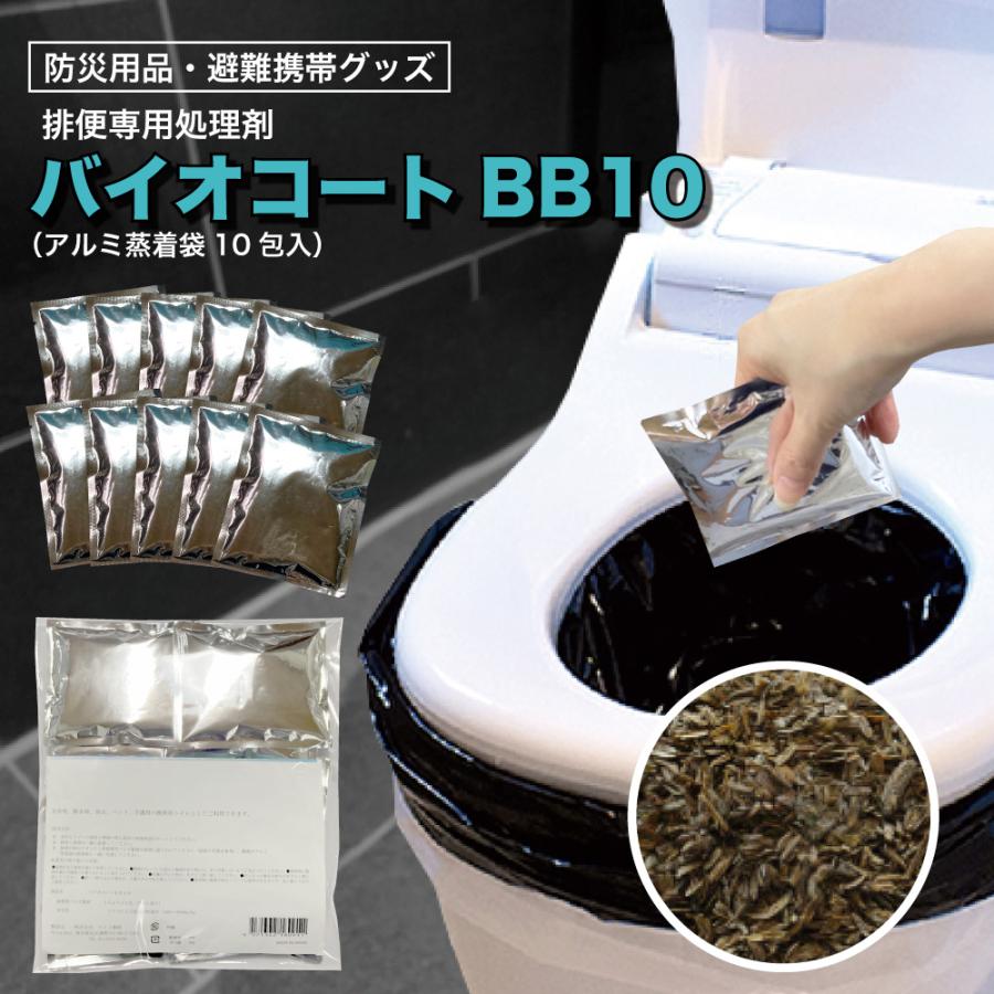携帯トイレ 災害 おすすめ 防災用簡易トイレ・排便処理剤 日本製 （バイオコートBB10） 15g×10包入り 防災グッズ 仮設トイレ 汲み取りトイ