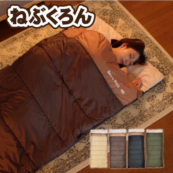 寝袋 防災 コンパクト 来客用 布団セット ねぶくろん 寝袋 封筒型 自宅 洗える ふとん 寝袋みたいな布団 車中泊 キャンプ Bears Ro