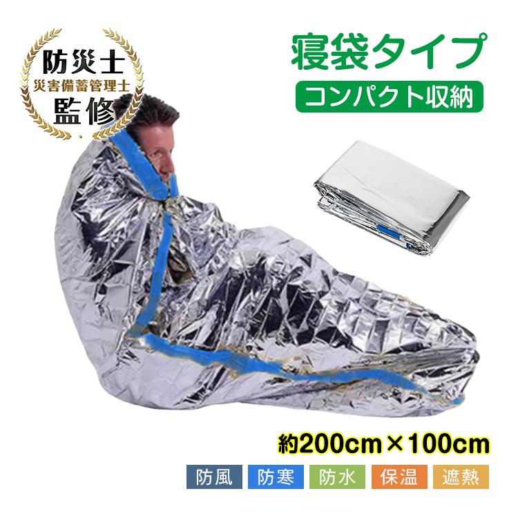寝袋 防災 コンパクト 簡易寝袋 サバイバルブランケット 防災士監修 アルミ 防災グッズ 防災 災害 保温 防寒 冬 シュラフ 救助 登山 キャ