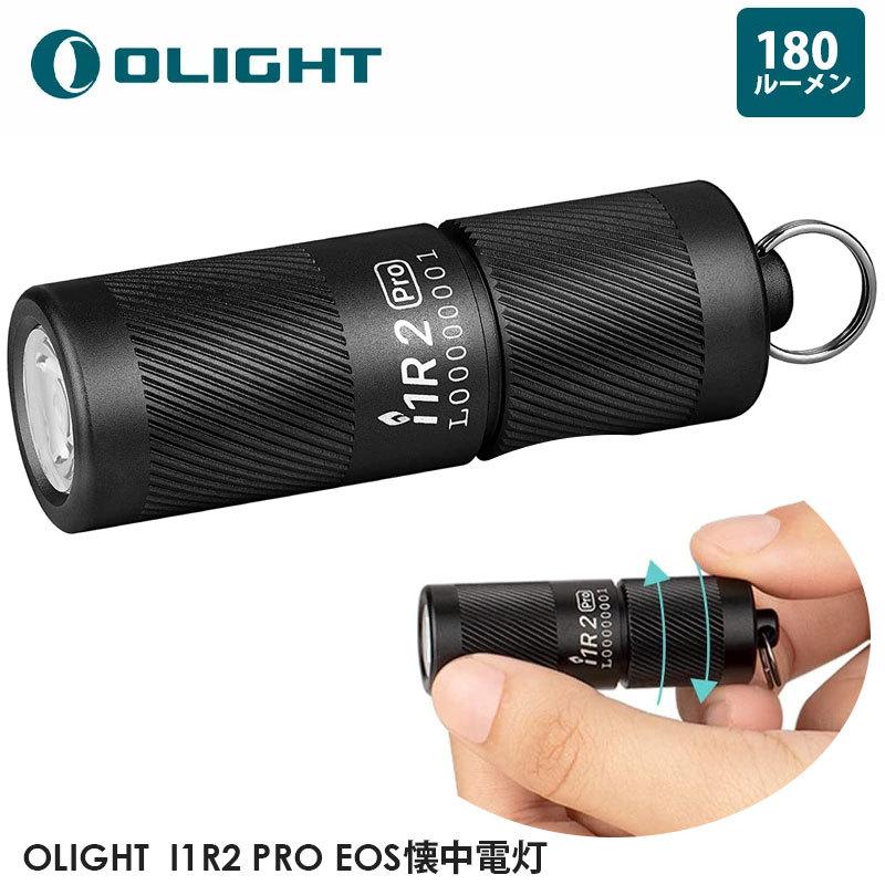 防災 ライト LED おすすめ OLIGHT オーライト I1R2 PRO EOS懐中電灯 180ルーメン ミニライト キーホルダー フラッシュライト