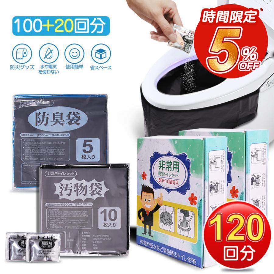 携帯トイレ 災害 おすすめ 簡易トイレ 非常用トイレセット 120回分 防災グッズ 防災セット 100+20回分 防臭袋 凝固剤 アウトドア 介護用