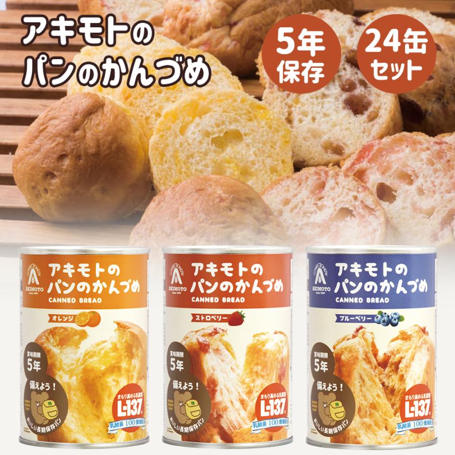 長期保存食 パン おすすめ 保存食 防災 備蓄 アキモトのパンのかんづめ 24缶(3種×各8缶)乳酸菌入り 長期5年保存 パンアキモト パンの缶詰 PANCAN ローリングストック