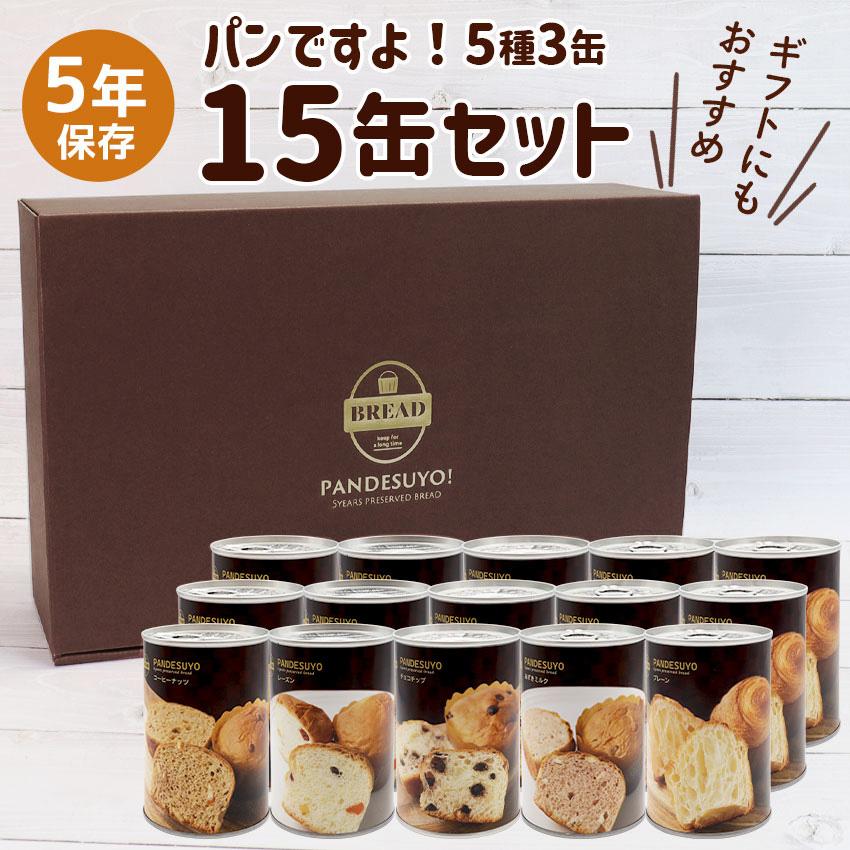 長期保存食 パン おすすめ パンですよ! 非常食 パン 缶詰 5年保存 非常食セット ギフト 美味しい おすすめ 保存食 防災 5日分 5種 1箱15缶入