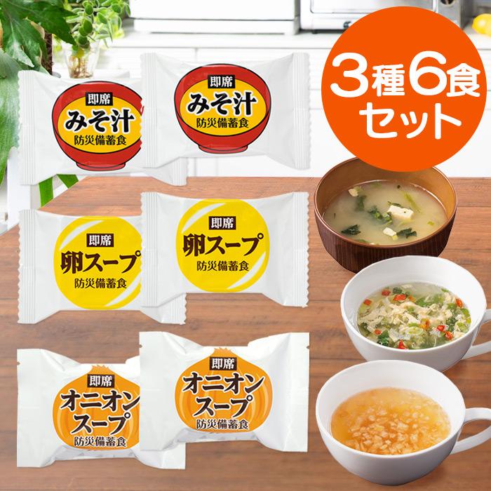非常食 ご飯 おすすめ 即席スープ 3種6食セット 非常食セット 備蓄品 5年保存 長期保存 常温保存 おむすびころりん本舗 : くらし館 Ya