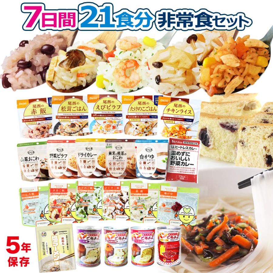 非常食 5年保存 おすすめ 7日間 21食分 非常食セット 5年保存 | 防災セット 防災用品 保存食 7日分 1週間 家族 災害 備蓄 食品 食料