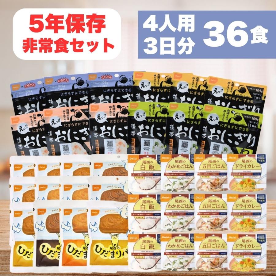 非常食 ご飯 おすすめ 非常食セット 家族4人3日分36食 5年長期保存食 防災食 携帯おにぎり12個 ひだまりパン12個 アルファ米12個 爆買