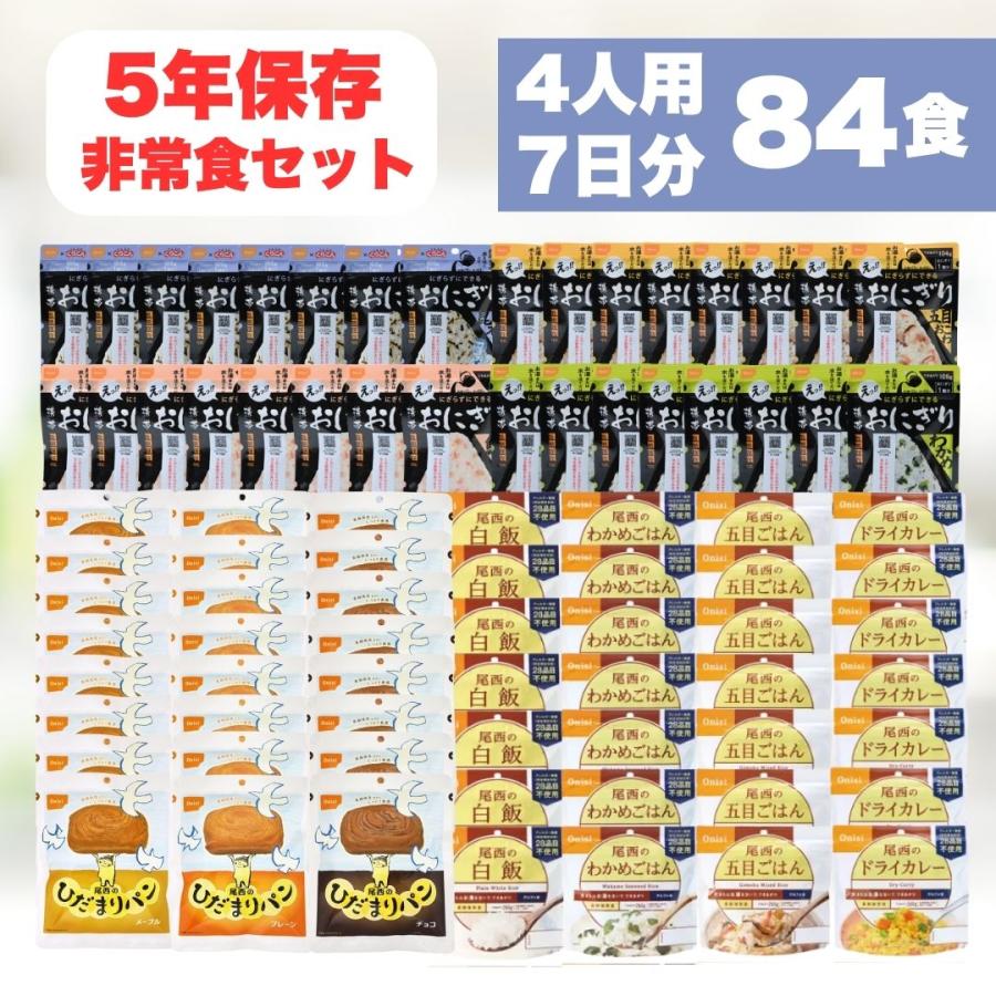 非常食 ご飯 おすすめ 非常食セット 家族4人7日分84食 5年長期保存食 防災食 携帯おにぎり32個 ひだまりパン24個 アルファ米28個 爆買