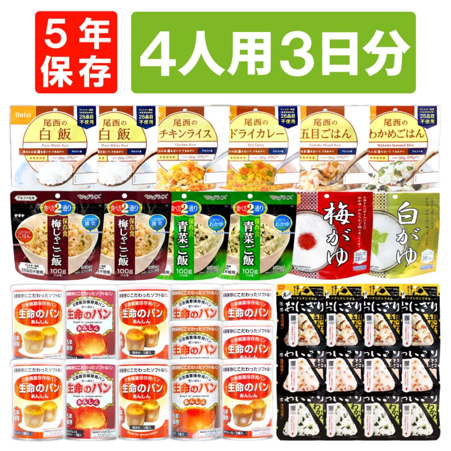 非常食 ご飯 おすすめ 非常食セット 36食 4人用 3日分 家族4人 5年保存 尾西 おにぎり アルファ米 パン 缶詰 保存食 防災食 災害用食品 備蓄 長期保存