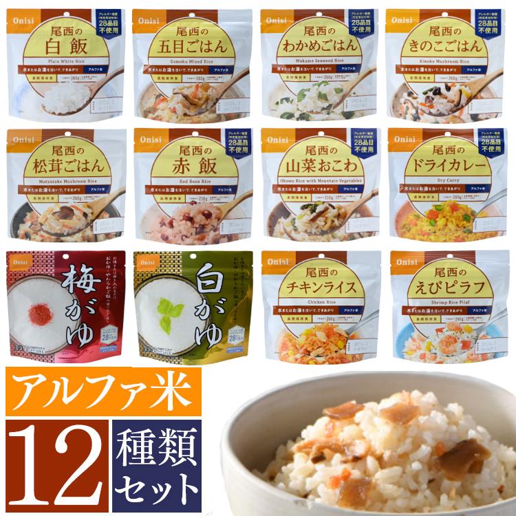 非常食 ご飯 おすすめ 非常食 非常食セット 防災食 アルファ米 新アルファ米12種類コンプリートセット ごはん 12種 備蓄 災害食 避難食 尾西食品