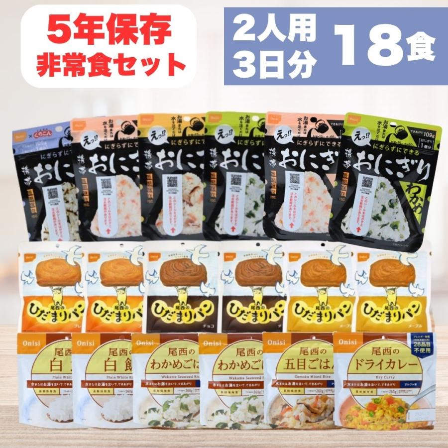 非常食 ご飯 おすすめ 非常食セット 家族2人3日分18食 5年長期保存食 防災食 携帯おにぎり6個 ひだまりパン6個 アルファ米6個 爆買