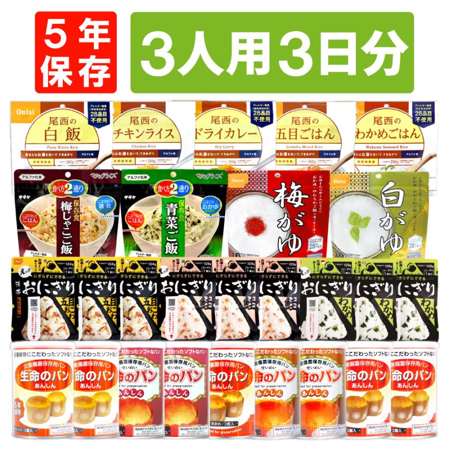 非常食 パン 5年保存 非常食セット 5年保存 3人用 3日分 27食 アルファ米 パン缶詰 保存食
