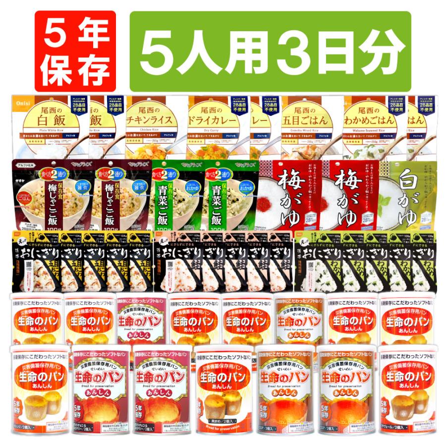 非常食 パン 5年保存 非常食セット 5年保存 5人用 3日分 45食 アルファ米 パン缶詰