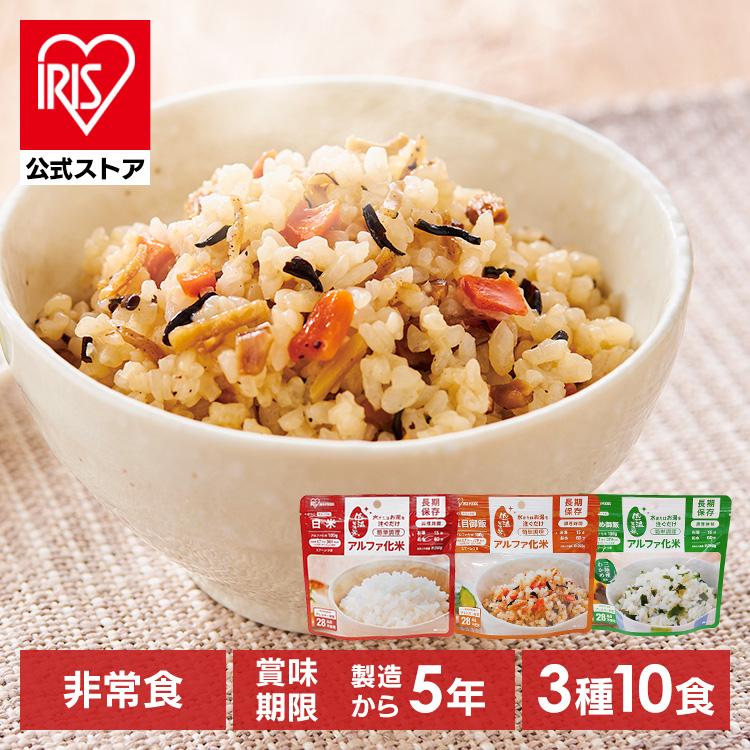 非常食 ご飯 おすすめ 非常食セット 防災食 アルファ米 保存食 α化米 白米 わかめご飯 五目ご飯 長期保存食 5年保存 備蓄 アイリスフーズ アイリスオーヤマ 3種10食セット