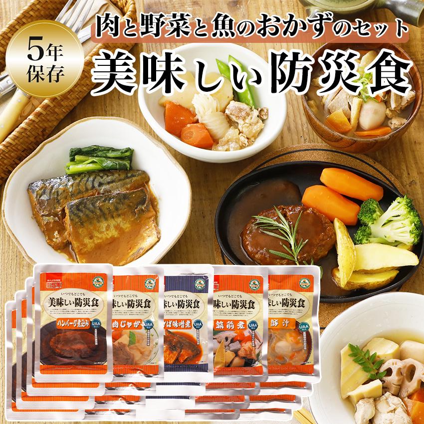 非常食 5年保存 おすすめ 非常食セット おかず 5年保存 肉と野菜と魚のおかずのセット 美味しい防災食 保存食 防災食 レトルト おすすめ おいしい 長期保存 防災グッズ