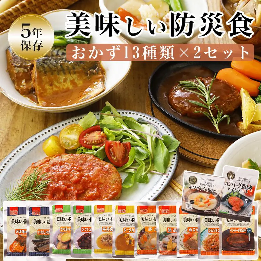 非常食 お菓子 おすすめ 非常食セット おかず 5年保存 美味しい防災食 13種類セット 保存食 防災食 レトルト おすすめ おいしい 長期保存 防災グッズ