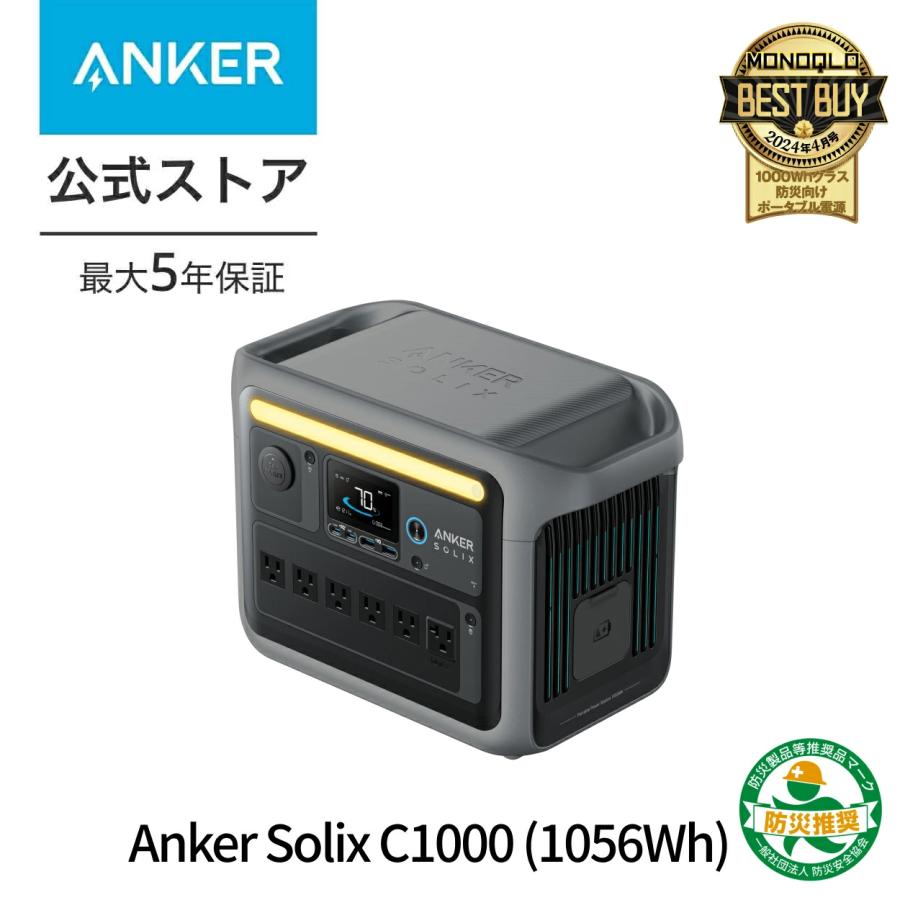 ポータブル電源 防災 おすすめ Anker Solix C1000 Portable Power Station
