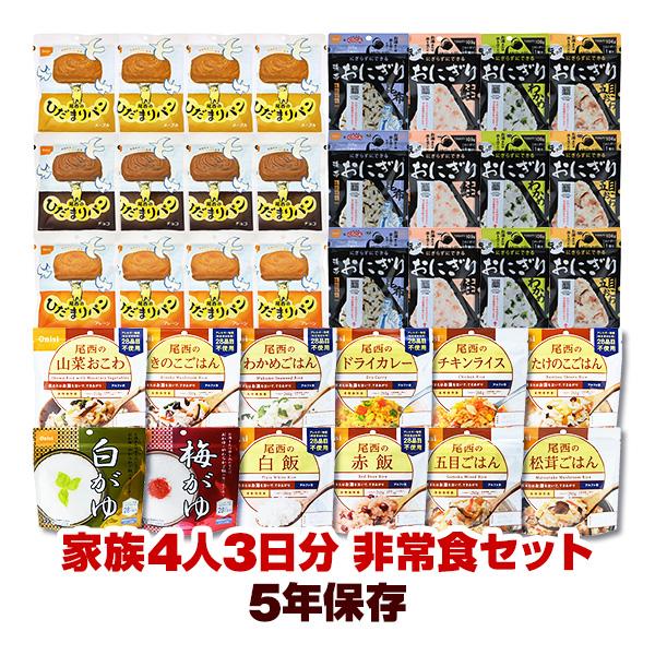 非常食 5年保存 ごはん 非常食セット 36食分 家族4人 3日分 アルファ米 ひだまりパン 携帯おにぎり 尾西食品 5年保存 防災グッズ 送料無料
