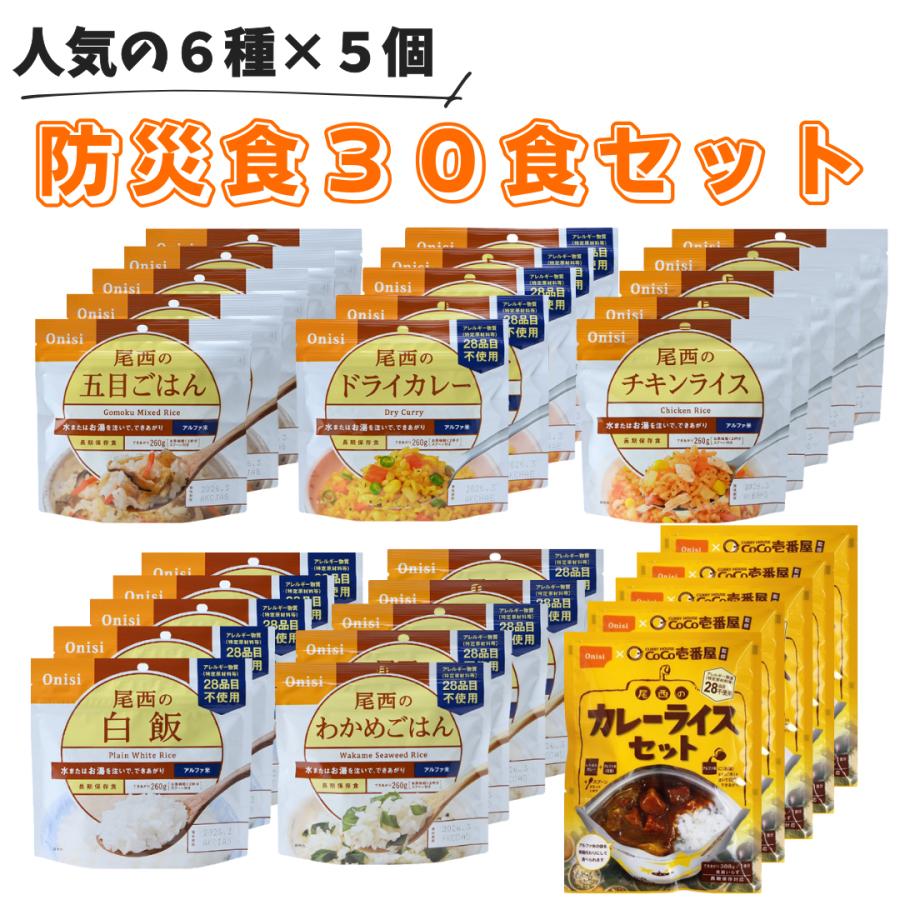 非常食 5年保存 ごはん 非常食 尾西食品 ごはん カレー 6種×5個 30食セット 防災セット 5年保存 防災食 アルファ米 保存食 常温 備蓄