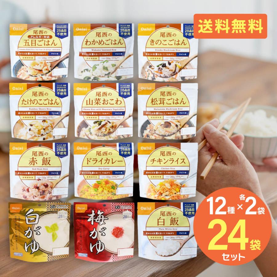 非常食 5年保存 ごはん 非常食 尾西食品 アルファ米 ごはん カレー おかゆ 24食セット 防災セット 5年保存 防災食 アルファ米 保存食 海外旅行 登山 備蓄